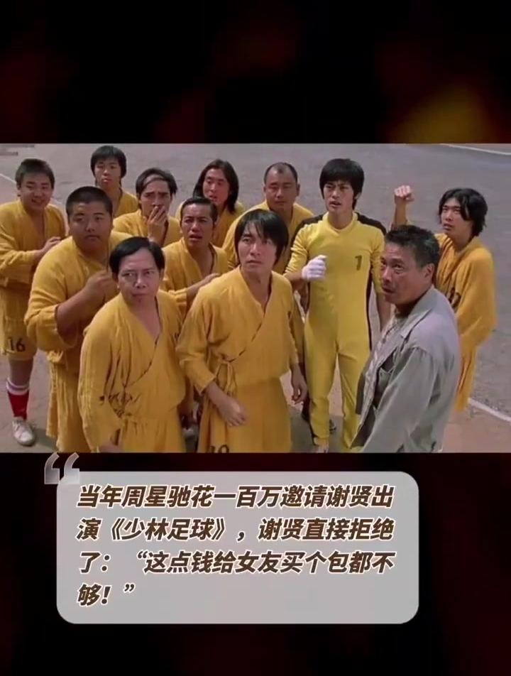 当年周星驰花一百万邀请谢贤出演《少林足球》,谢贤直接拒绝了