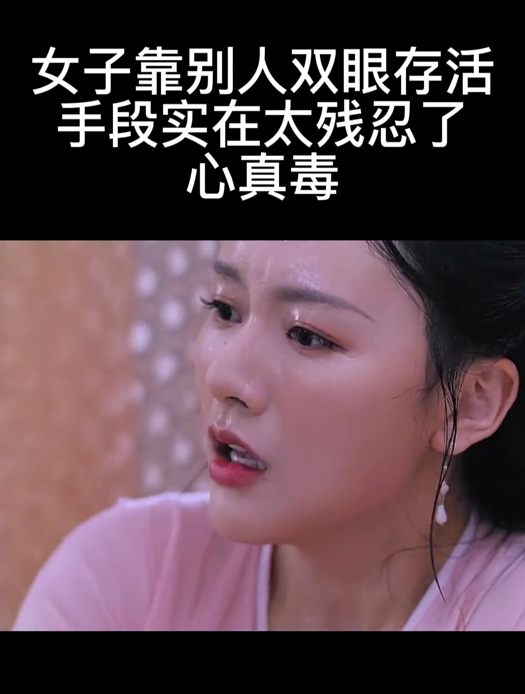 女子靠别人双眼存活,手段实在太残忍了,心真毒(2)-度小视