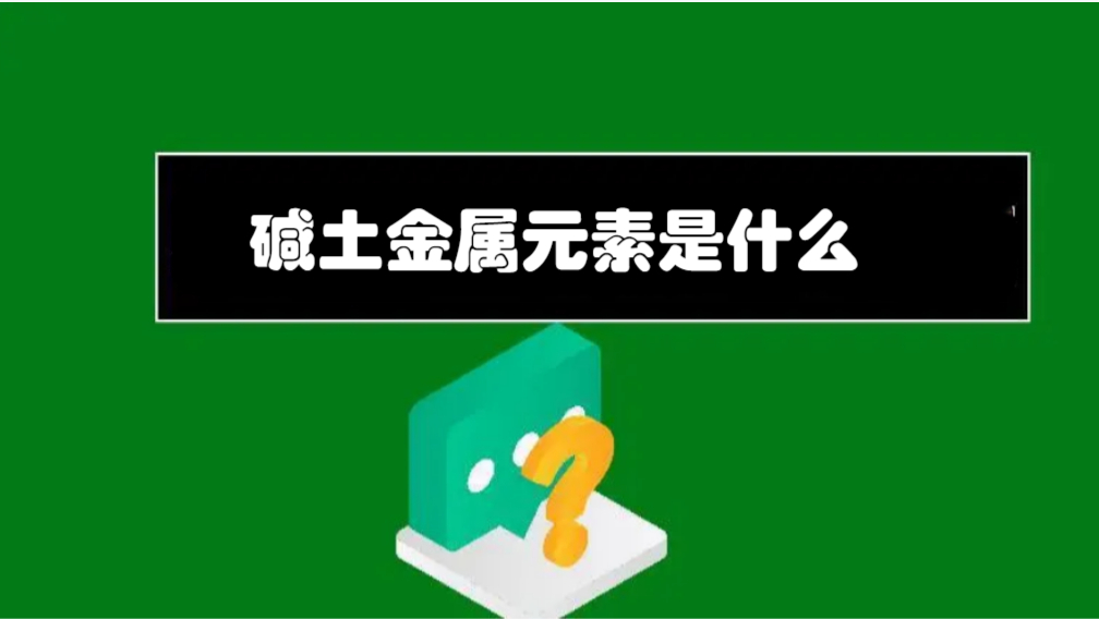 碱土金属元素的性质(碱土金属元素的性质是什么) 第1张