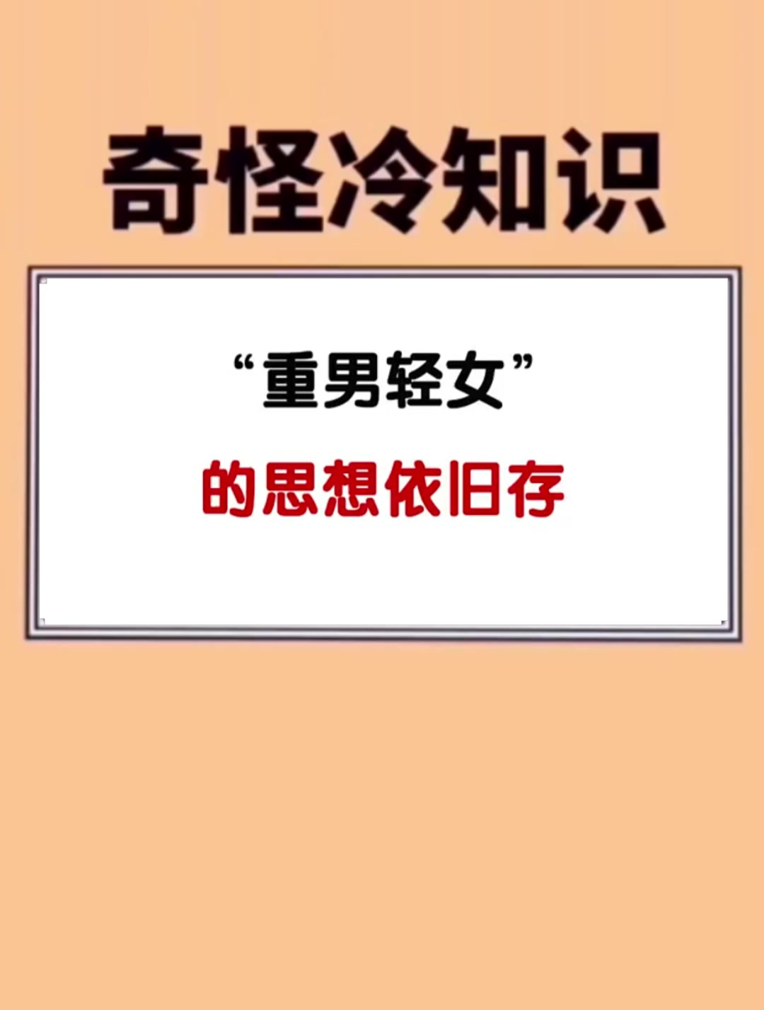 重男轻女 的思想依旧存在