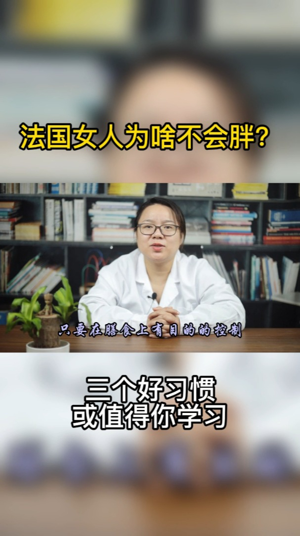 法国女人为啥不会胖三个好习惯或值得你学习