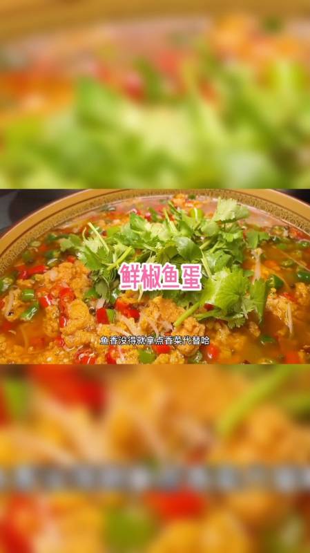 鲜椒鱼蛋,鲜辣清香细腻,夹着仔姜丝一起吃,这个感觉你懂得-度小视