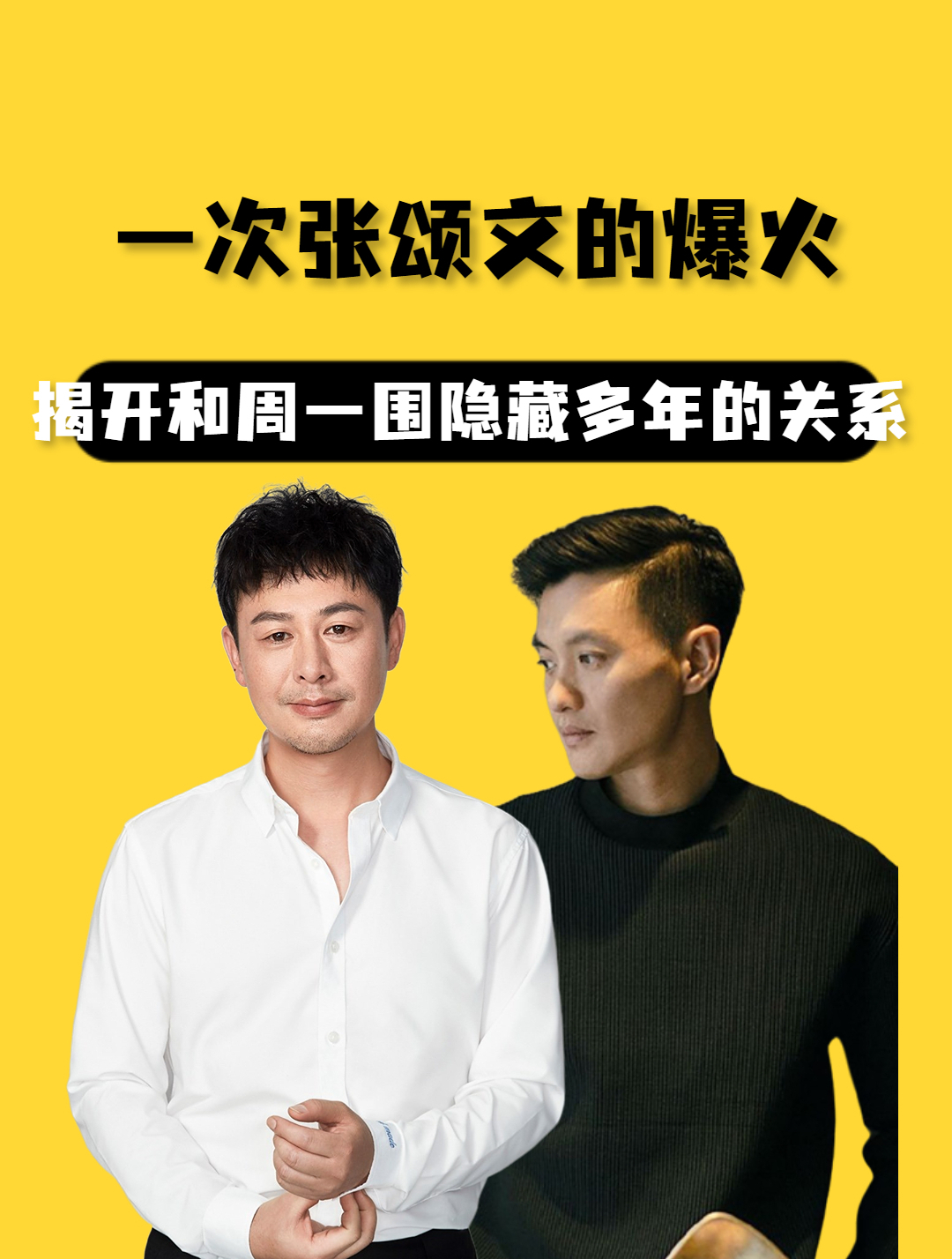 张颂文的爆火,揭开和周一围隐藏多年的关系,难怪两人在深夜相聚