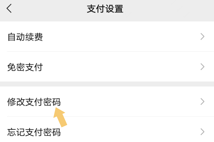 怎样修改微信支付密码?