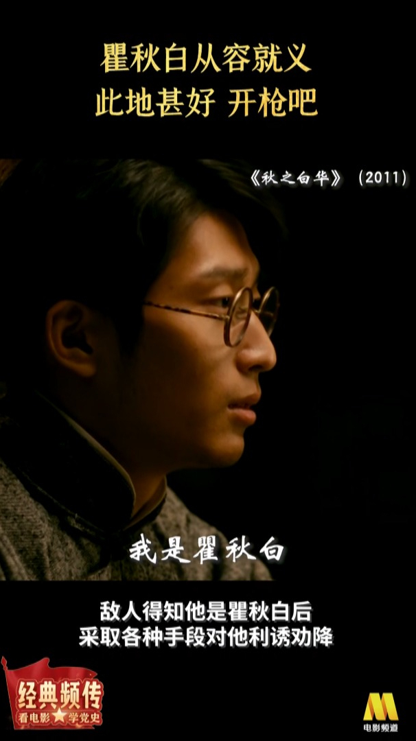 《秋之白华》瞿秋白从容就义,"此地甚好,开枪吧!