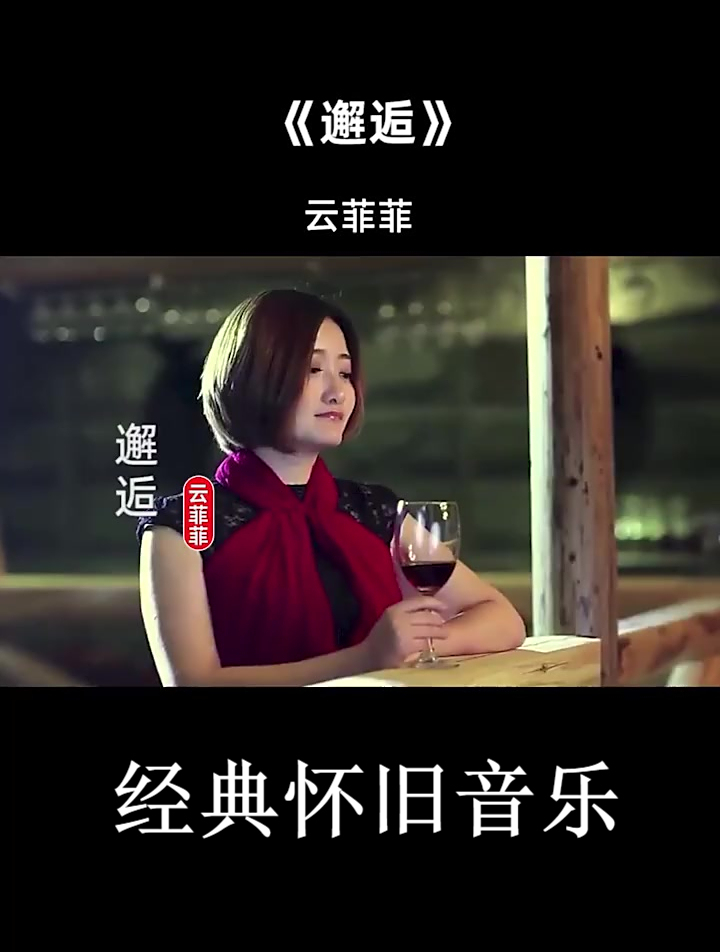 云菲菲《邂逅》热门歌曲 热门音乐 音乐