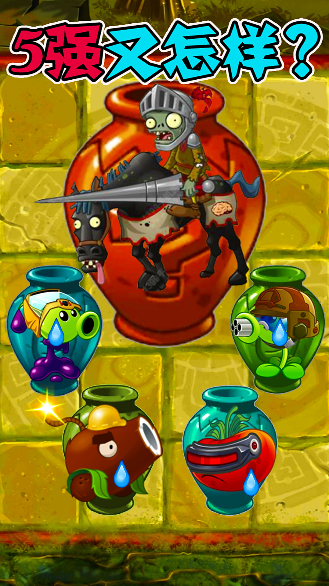 「植物大战僵尸」骑兵僵尸:5强植物又怎样?