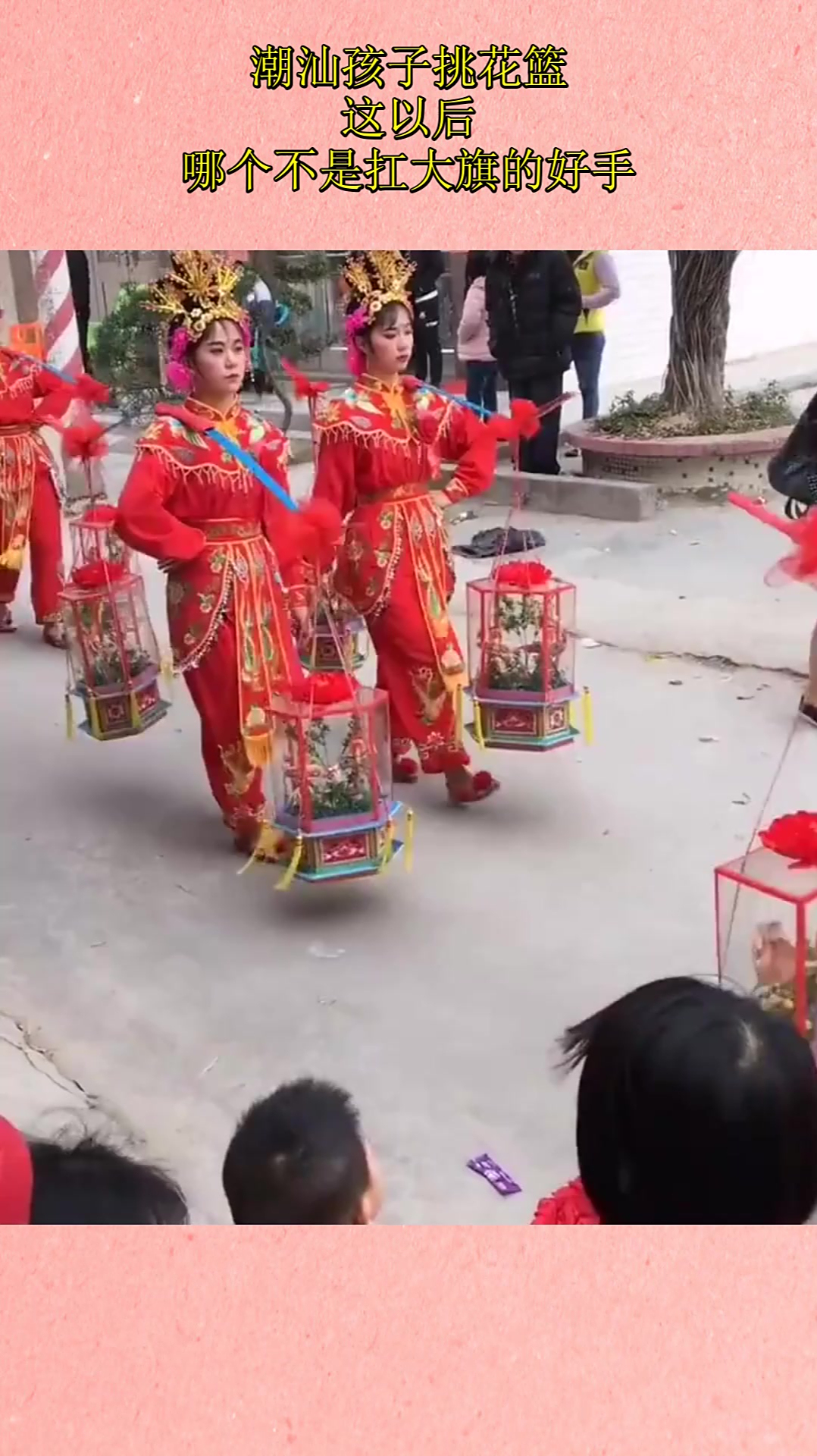 潮汕孩子挑花篮,这以后,哪个不是扛大旗的好手!