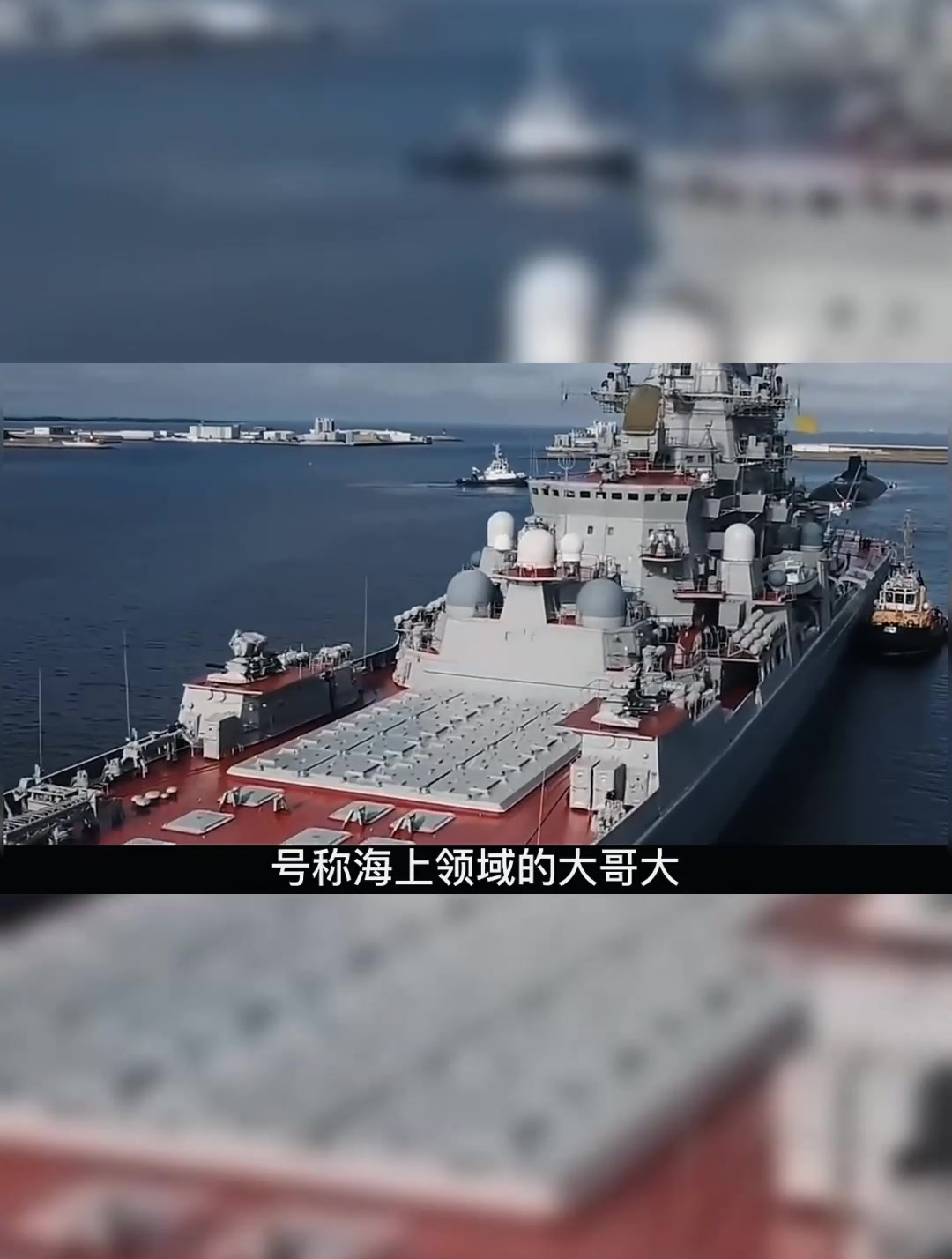 俄國最強戰艦亮相,性能可跟航母媲美,世上最後核動力巡洋艦03-度小視