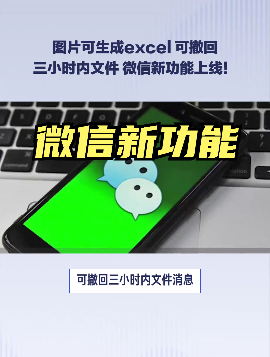 图片可生成excel可撤回三小时内文件微信新功能上线