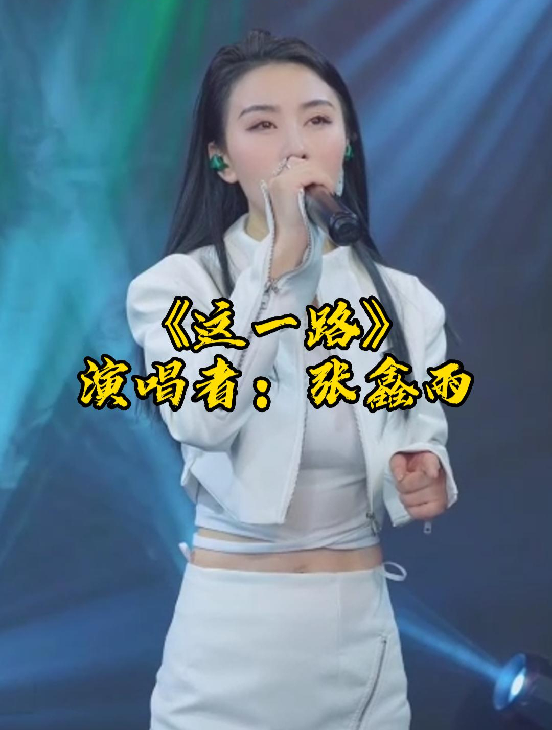 《这一路》走来太不容易,张鑫雨忧伤的歌声,唱出了多少人的心声