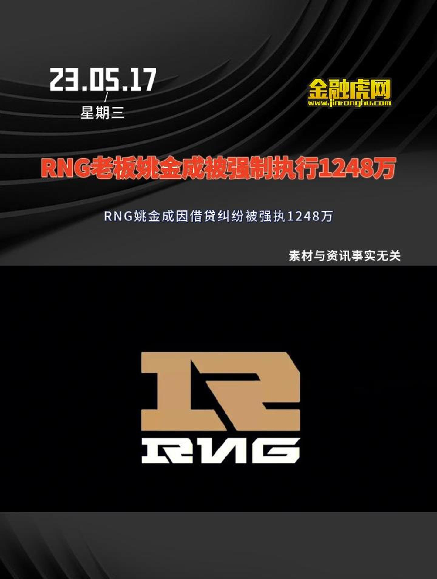 rng老板姚金成被强制执行1248万