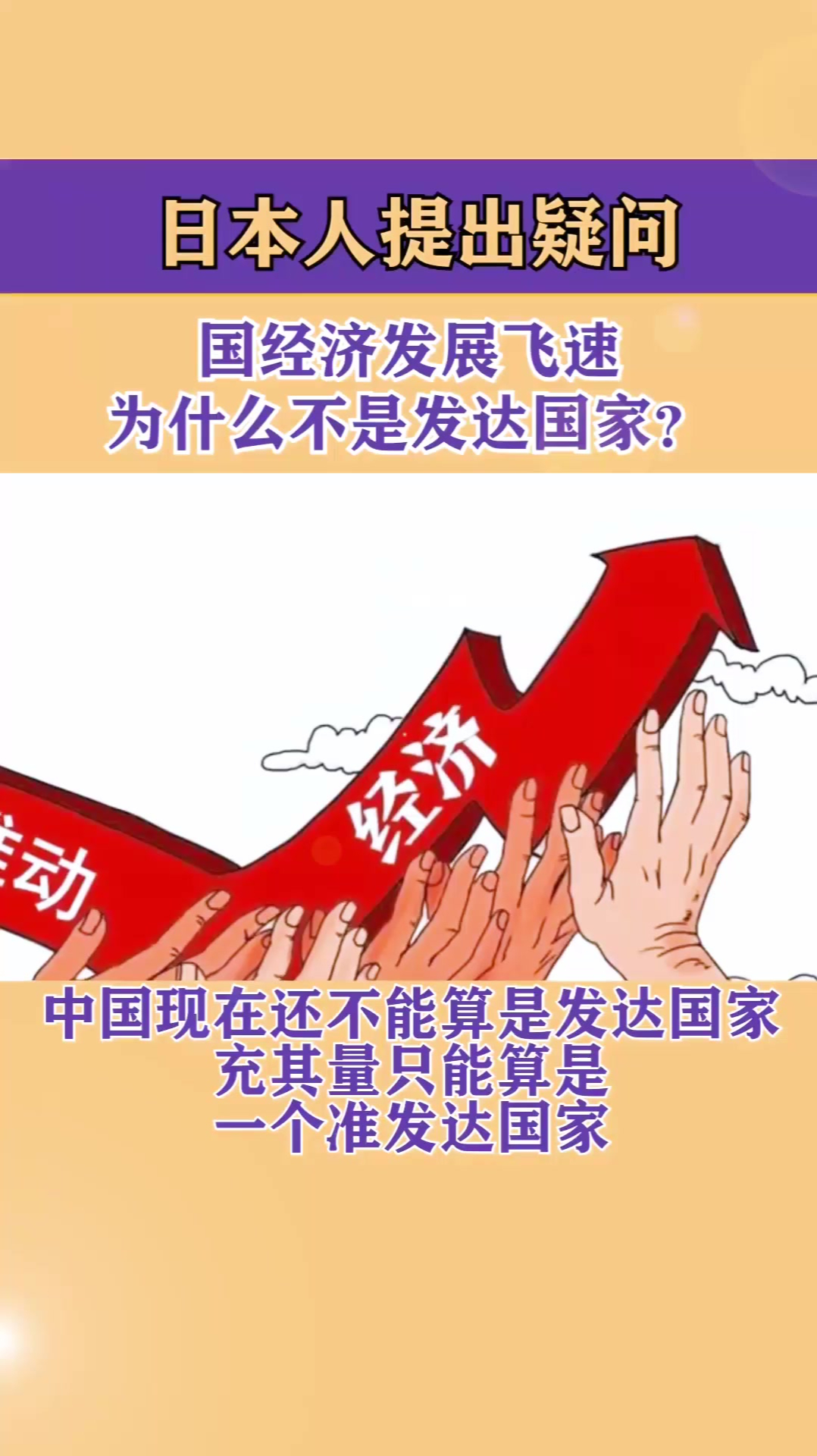 日本人提出疑问中国经济发展飞速为什么不是发达国家