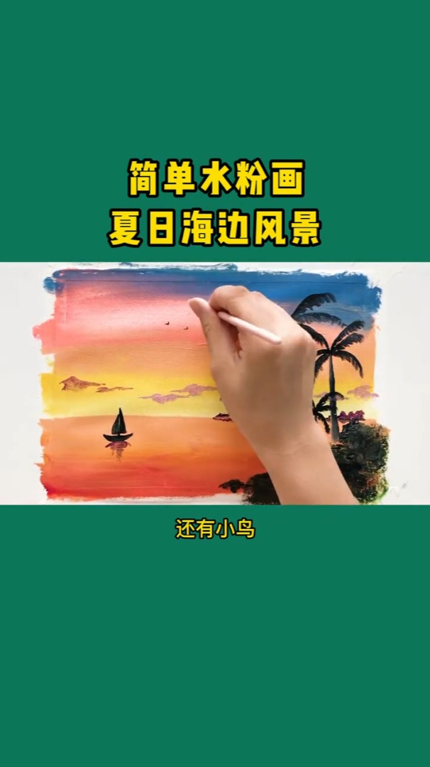 简单水粉画夏日海边风景