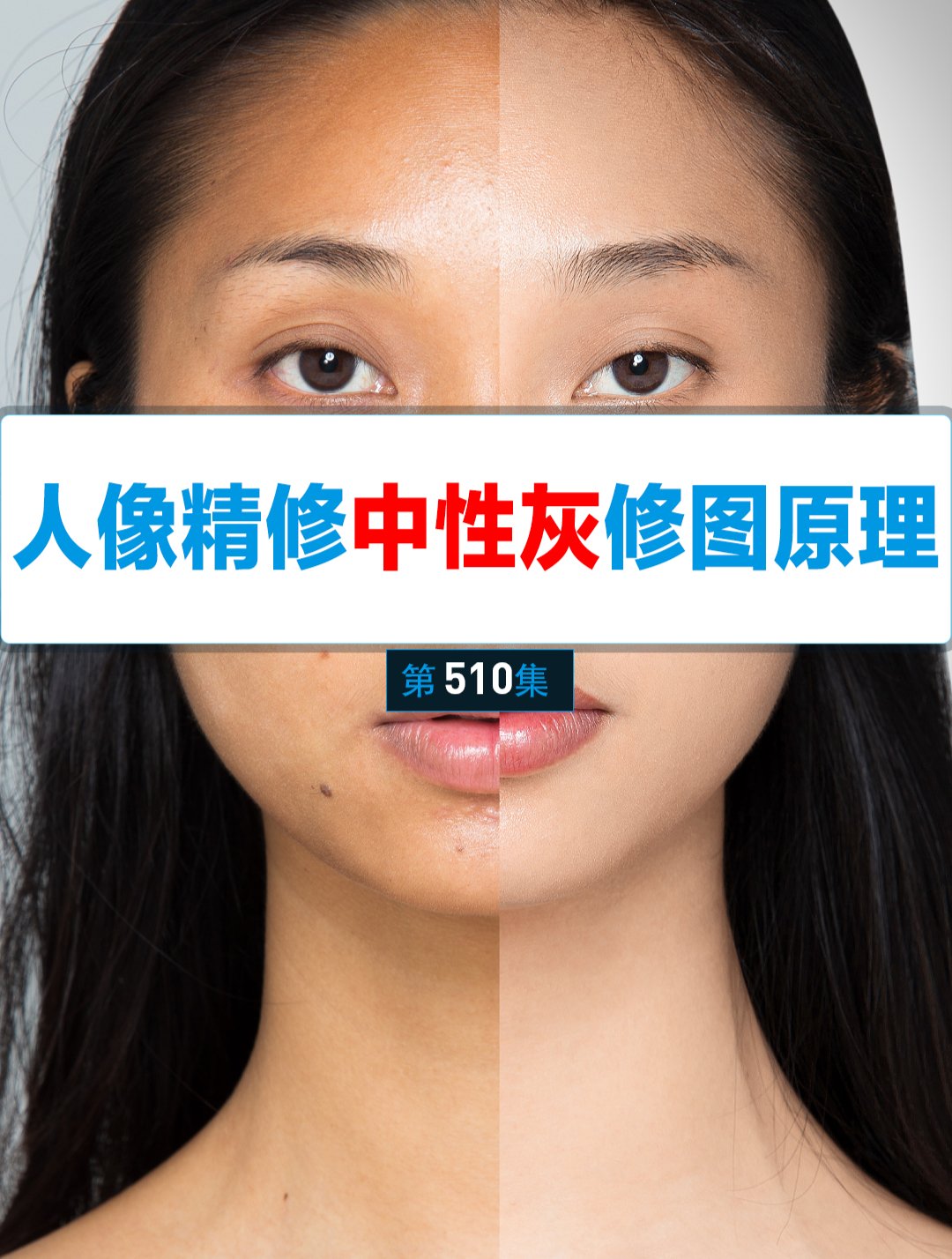 8月25日人像精修中性灰修图原理
