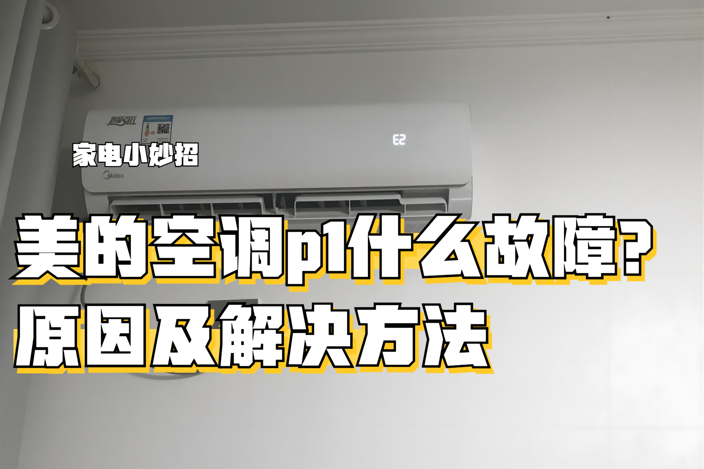 空调出现p1是什么问题(空调出现p1怎么解决方法)