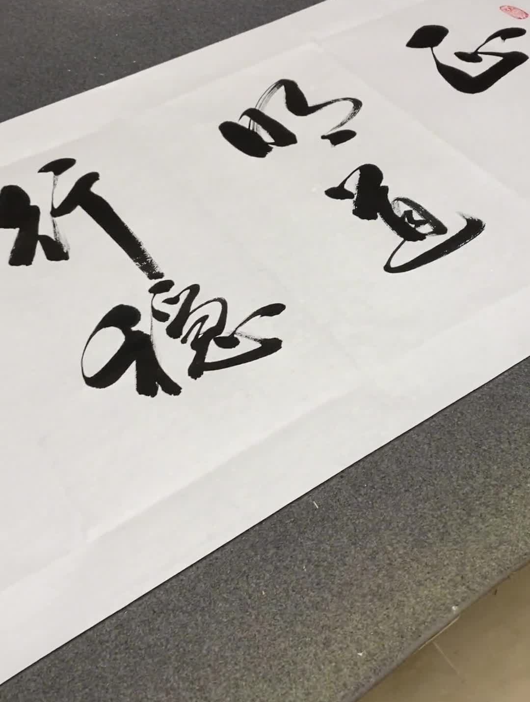 正心明道,行稳致远鸿儒书画名人字画启功体书法雅俗共赏-度小视