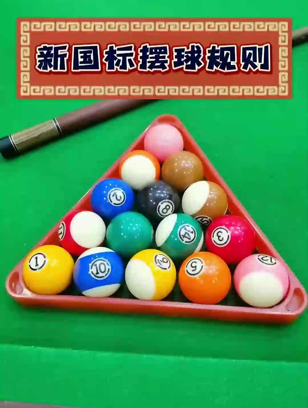 新国标台球摆球规则,各位台球大佬,你摆对了么