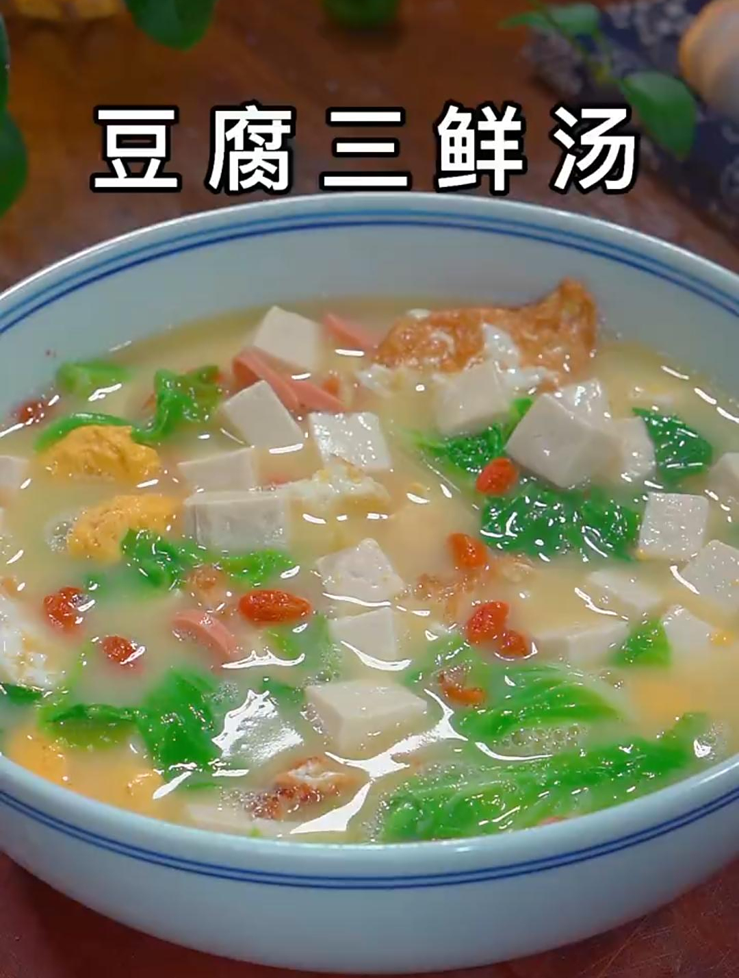 做法简单又好喝的三鲜汤