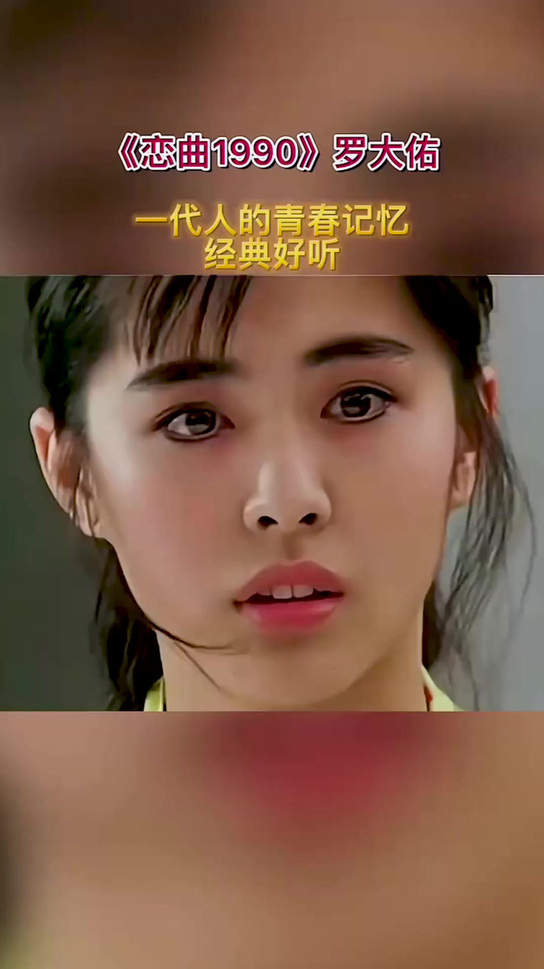 恋曲1990一代人的青春记忆经典好听