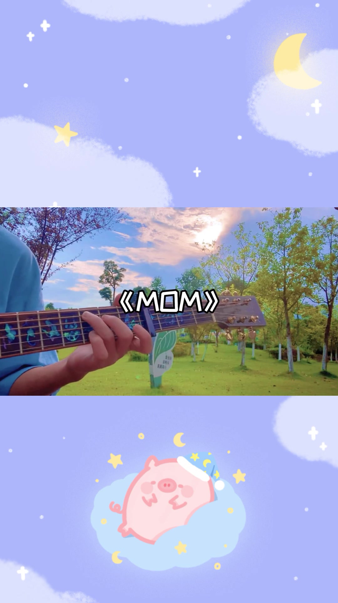 吉他指弹《mom》天空是蔚蓝色窗外有千纸鹤