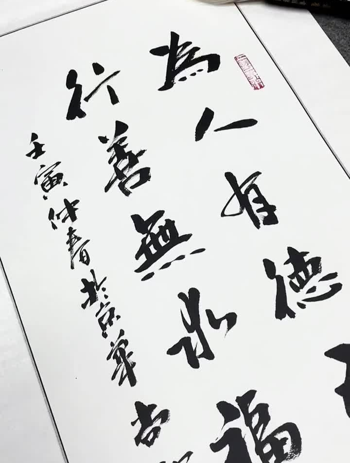书法为人有德天长佑,行善无求福自来原创书法作品传统文化-度小视