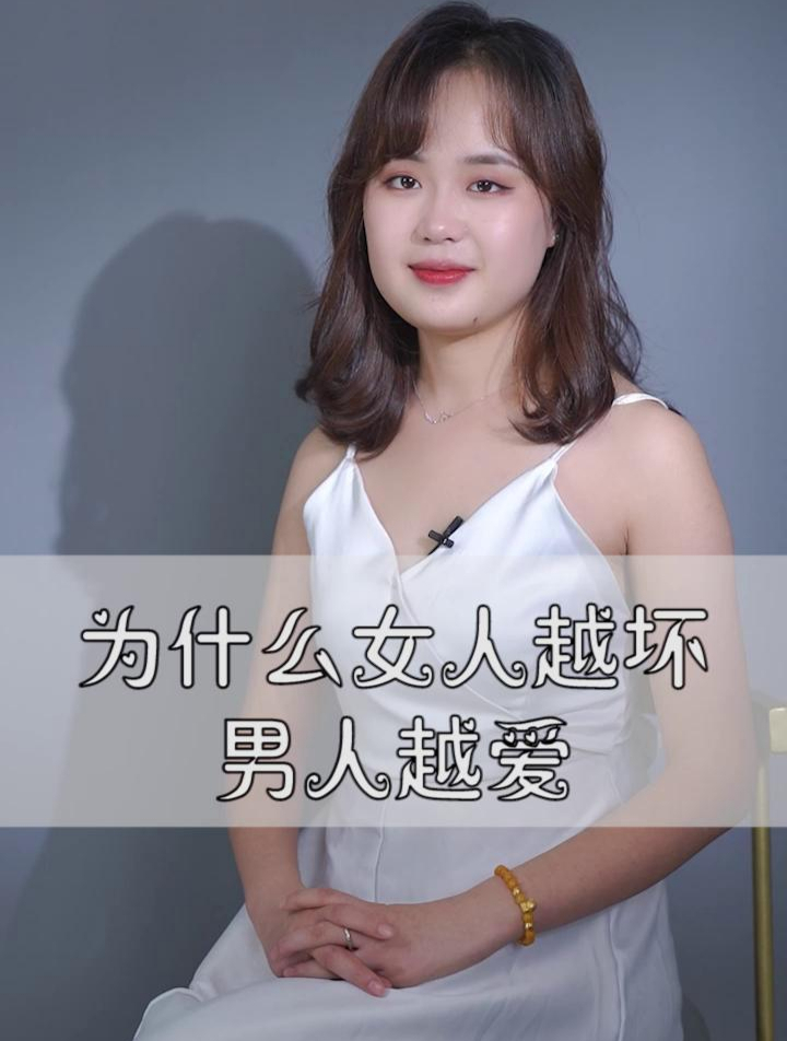 为什么女人越坏,男人越爱?