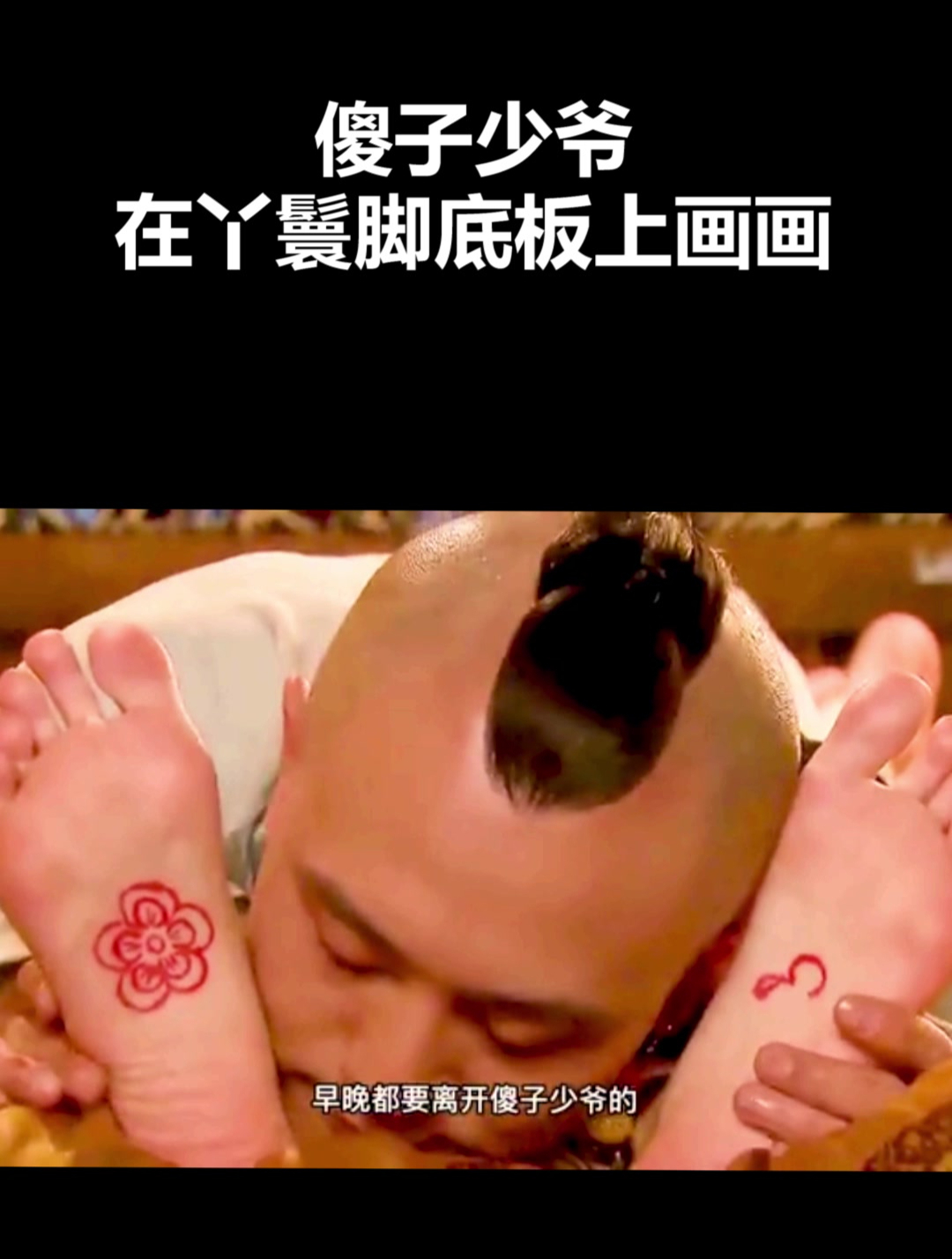 傻子少爷,在丫鬟脚底板上画画第一集