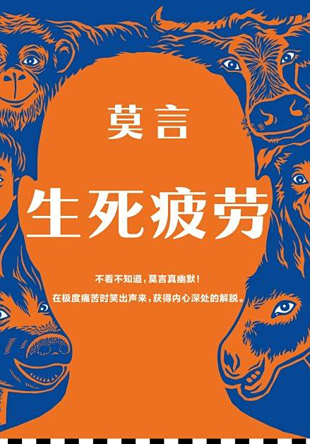 "莫言余华是来说相声的吧",新版《生死疲劳》发布会全程爆笑