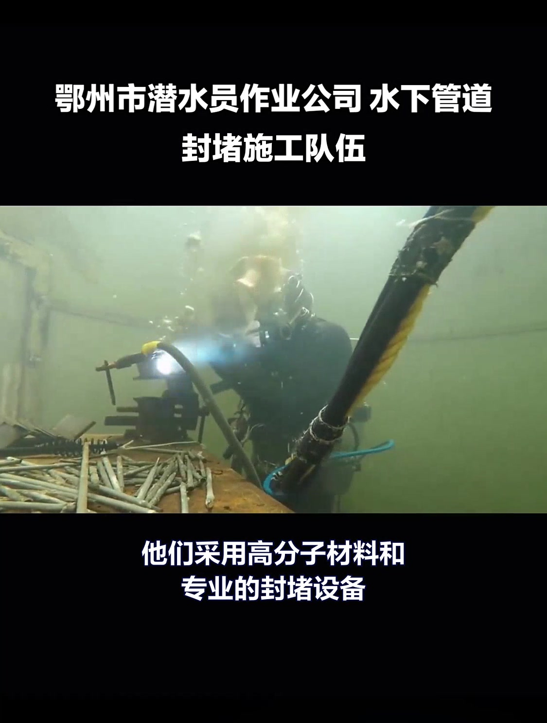鄂州市潜水员作业公司 水下管道封堵施工队伍