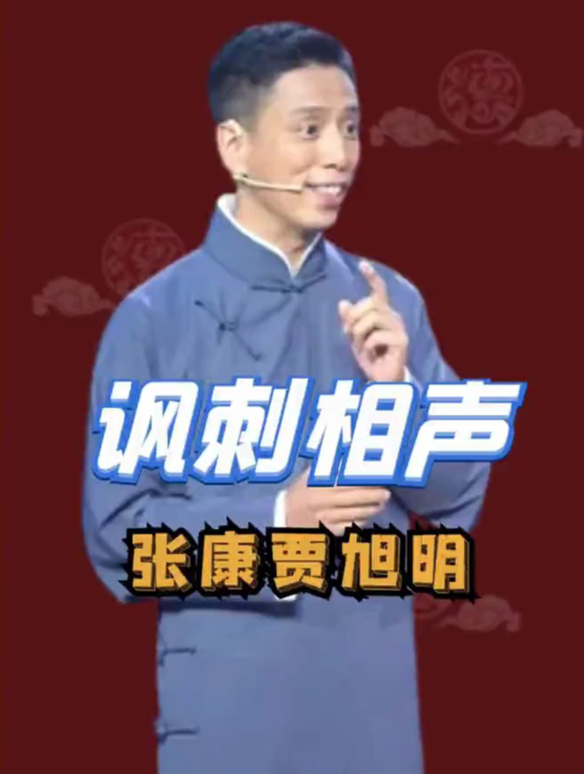 张康贾旭明有多敢说?这才是讽刺相声的天花板