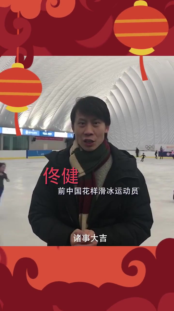 花样滑冰世界冠军佟健祝福