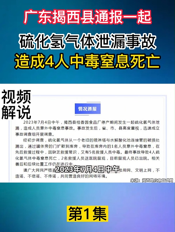 广东揭西县通报一起硫化氢气体泄漏事故造成4人中毒窒息死亡1