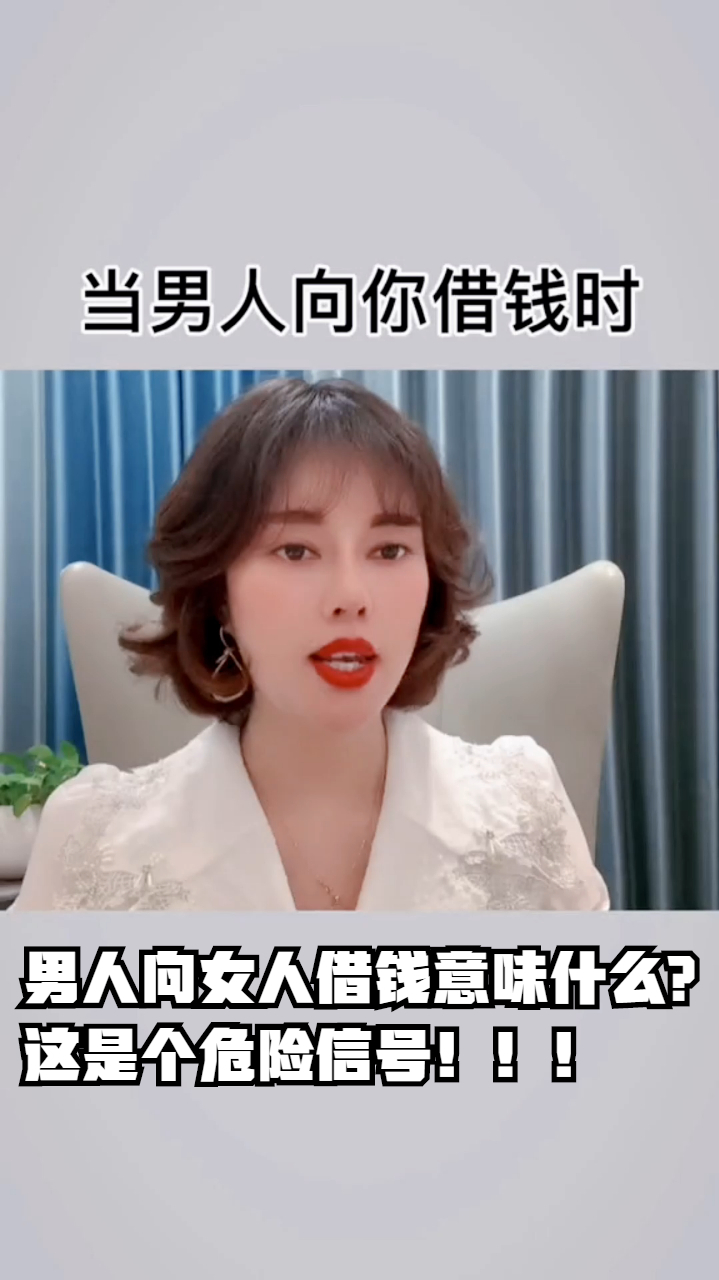 男人向女人借钱意味什么这是个危险信号