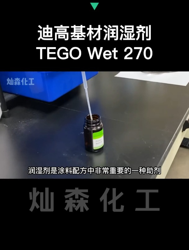 迪高wet 270是一种含聚醚硅氧烷共聚物成分的基材润湿剂-度小视