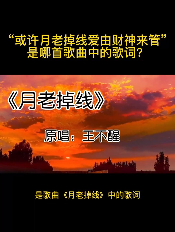 "或许月老掉线爱由财神来管"是哪首歌曲中的歌词?