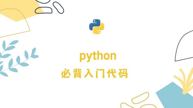 [图]python必背入门代码