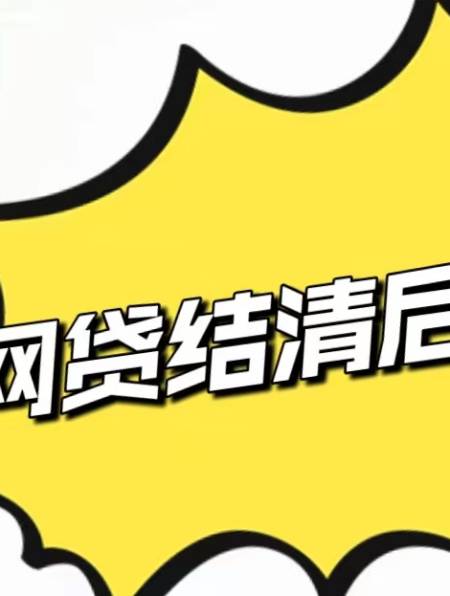 网贷结清后的隐患,你知道吗?-度小视