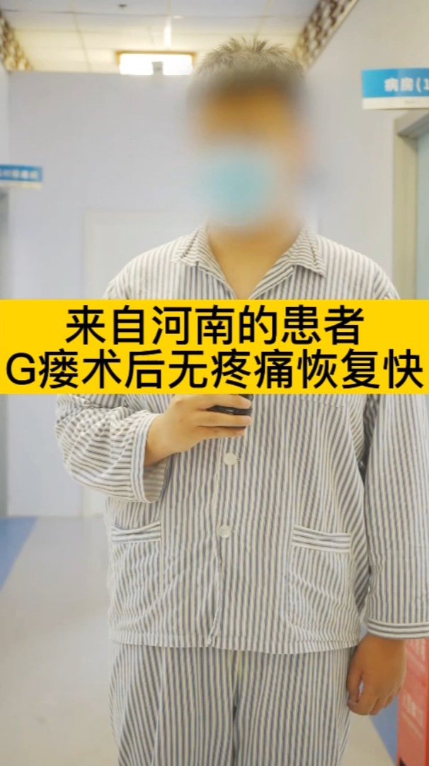 来自河南的患者肛瘘术后无疼痛恢复快