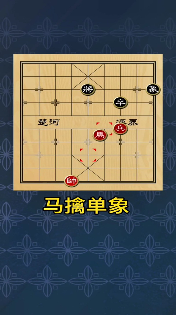 马擒单象,象棋残局