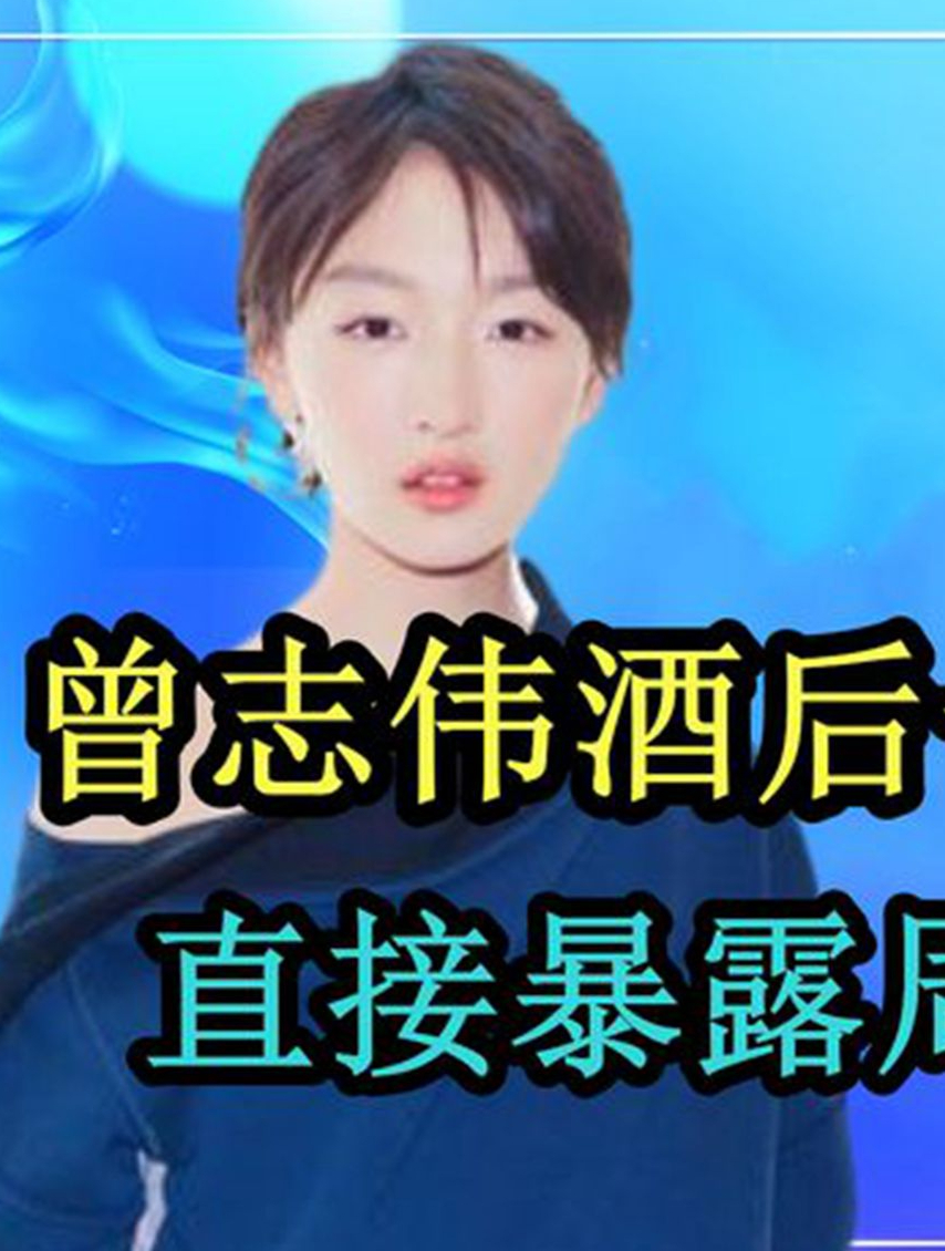 曾志伟酒后暴露周冬雨本性,林更新说她没女人味可怜刘昊然(1)