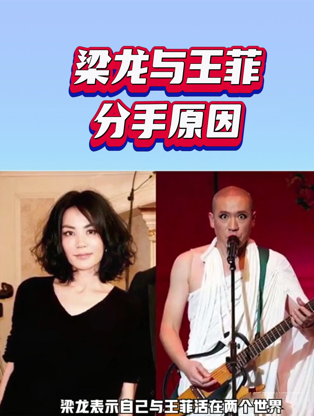 梁龙谈与王菲分手原因我们活在两个世界里