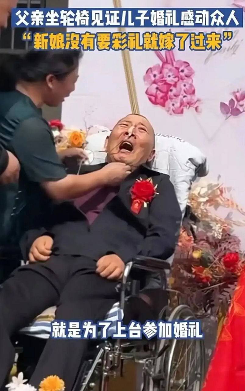父亲拔掉胃管,输氧管,满脸泪水,被亲戚用轮椅推出来时,参加儿子的婚礼