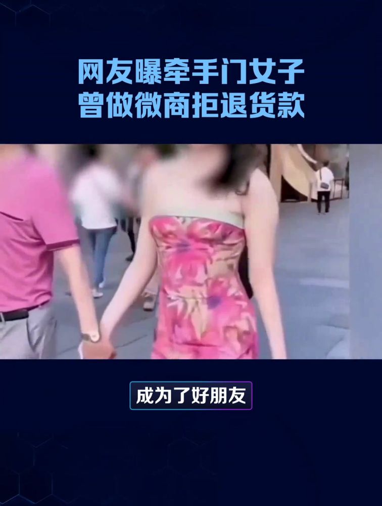 网友曝牵手门女子曾做微商拒退货款