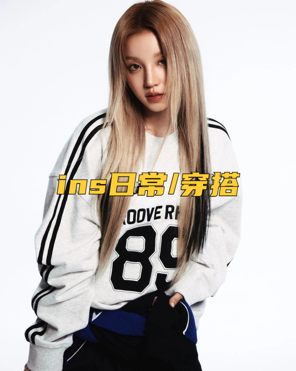 ins日常/穿搭 gidle 宋雨琦 近期更新|||cr/yuqisong.923