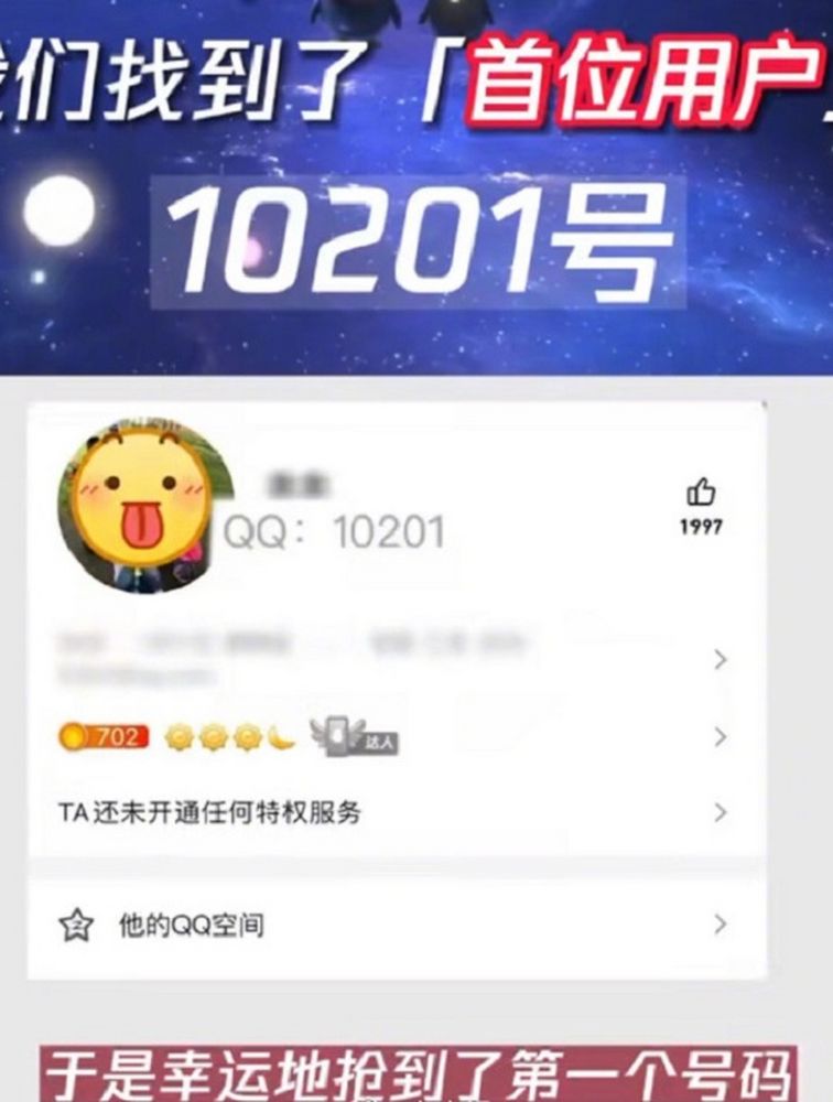 Q号为10201的QQ首位用户找到了,引网友们热议1