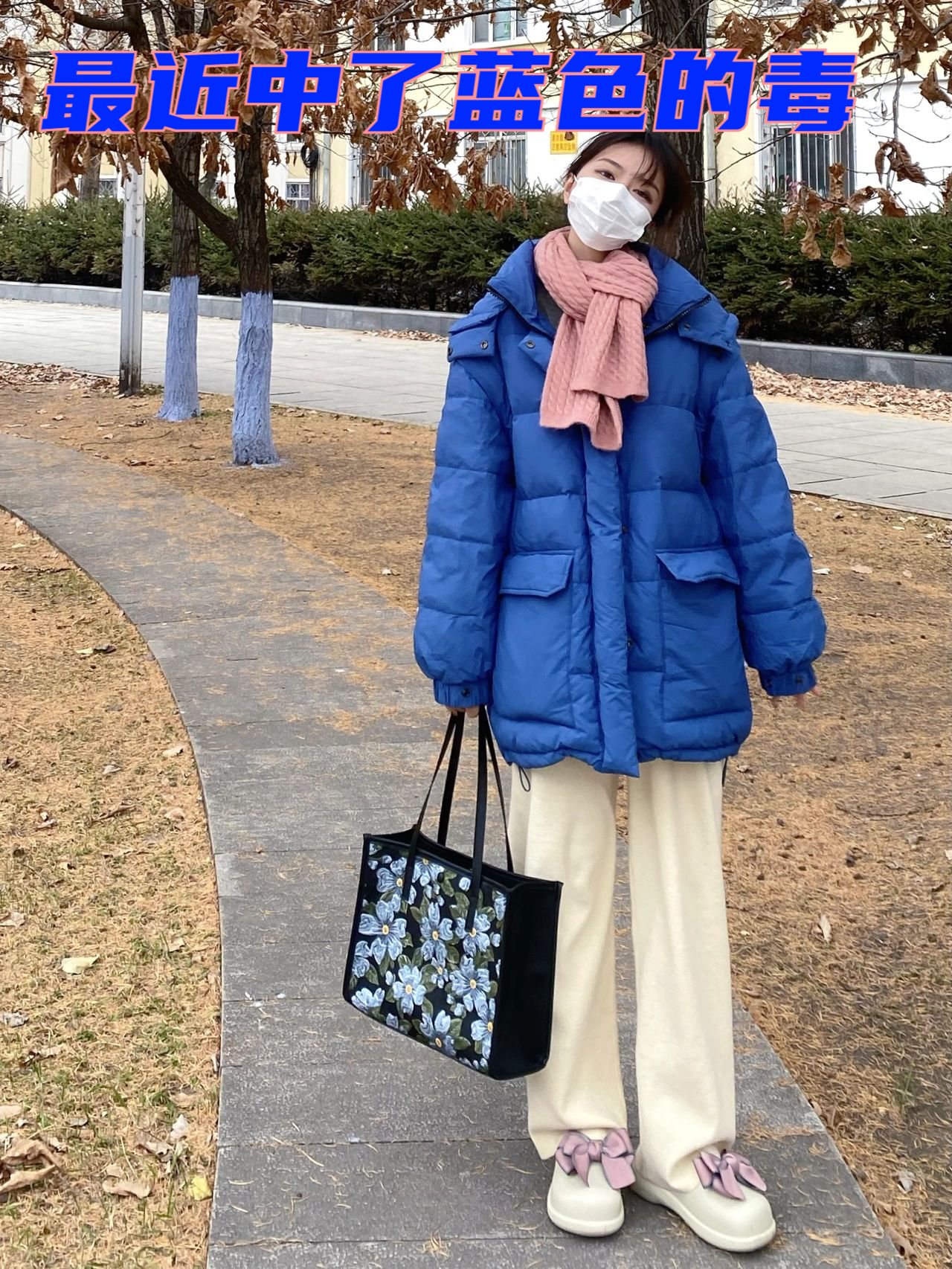 最近中了蓝色的毒 好爱蓝色呀无论是宝蓝色还是克莱因蓝还是湖蓝色 真