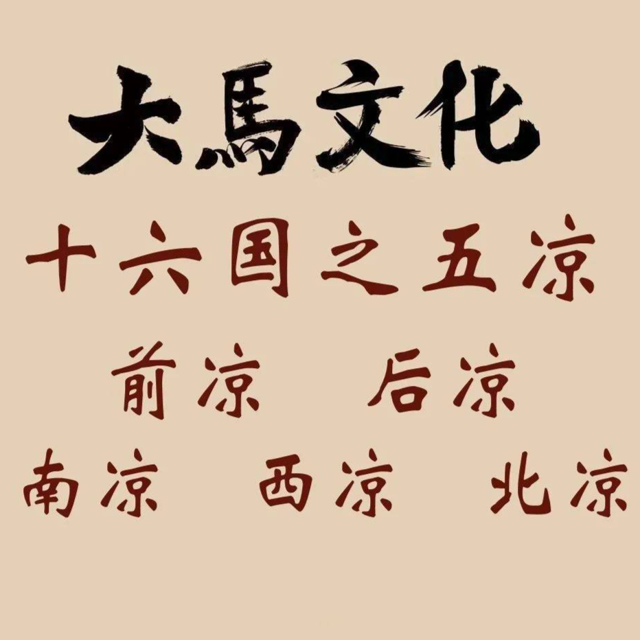 凉史·凉州学·五凉文化:前凉,后凉,南凉,北凉,西凉