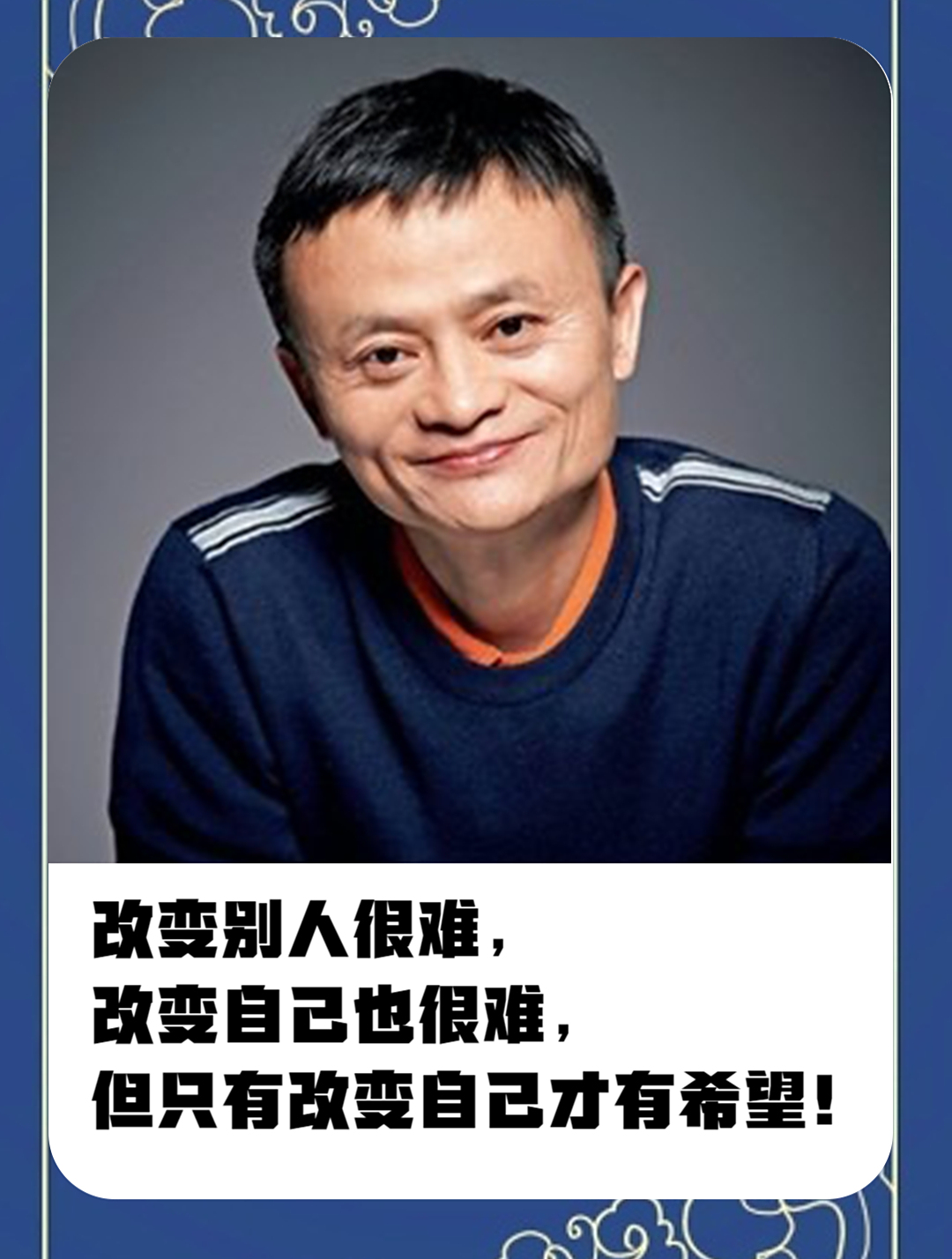 马云:改变别人很难,改变自己也很难,但只有改变自己才有希望!