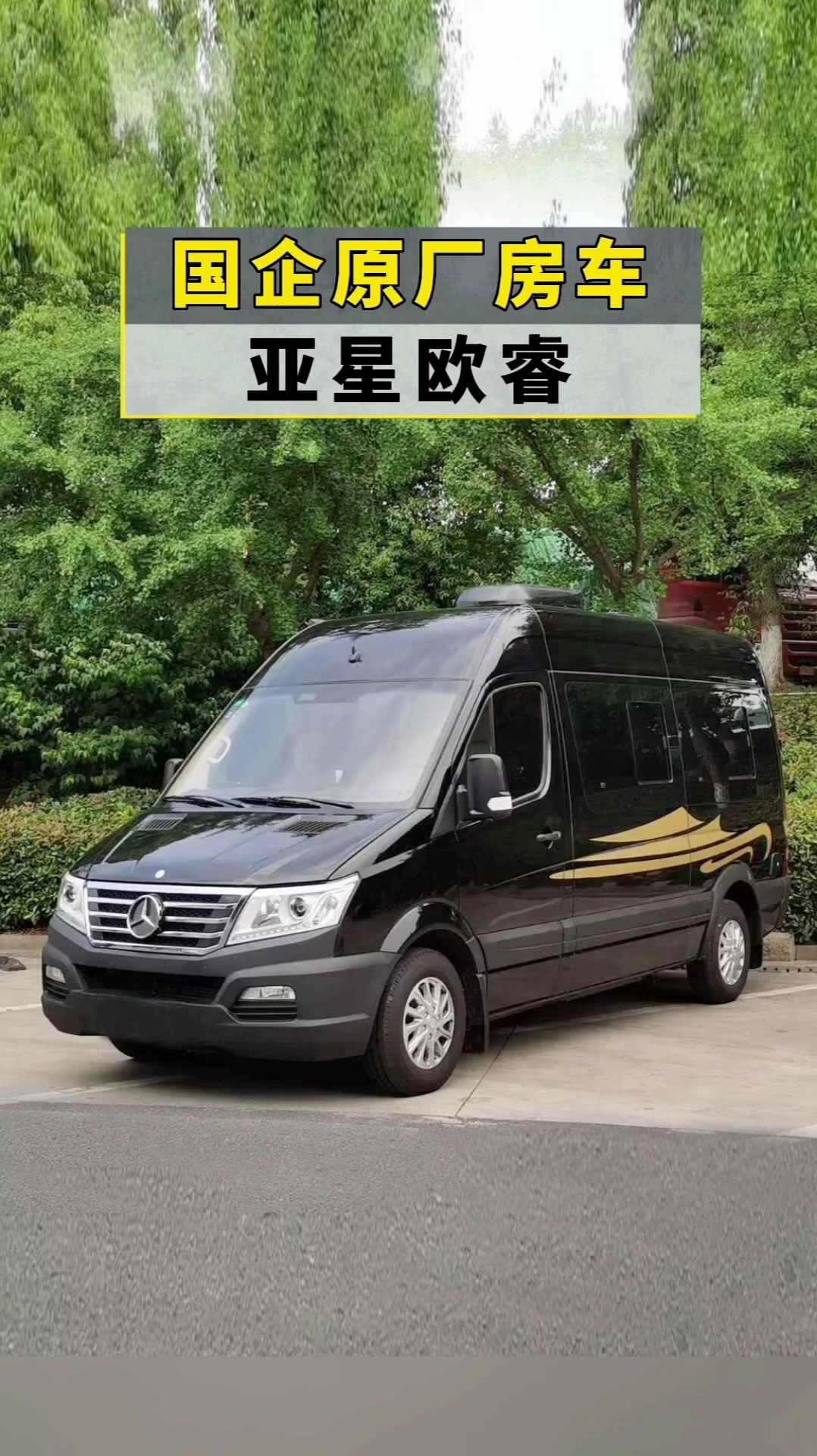 国企原厂房车亚星欧睿房车